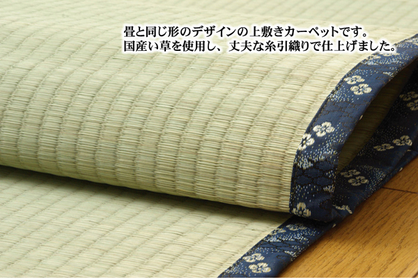 純国産　い草上敷カーペット　「日本の暮らし」　　本間6畳（約286×382㎝）