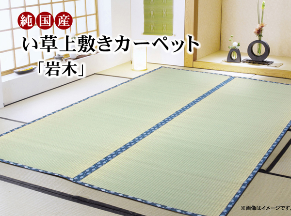 イケヒコ・コーポレーション(IKEHIKO) 純国産 糸引織 い草上敷 『岩木 