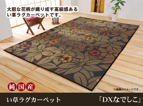 純国産　袋織い草ラグカーペット　「DXなでしこ」　　約191×250㎝