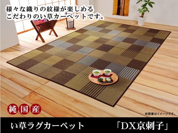 純国産　袋織い草ラグカーペット　「DX京刺子」　　約191×300㎝