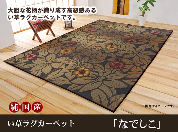 純国産　い草ラグカーペット　「なでしこ」　　約191×250㎝