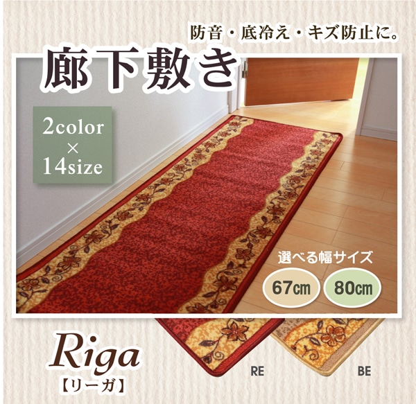 廊下敷 ナイロン100% 『リーガ』 80×340cm 滑りにくい加工