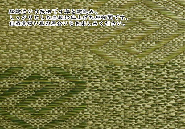純国産 織込千鳥 い草座布団 「五風 5枚組」 約55×55ｃｍ