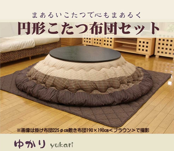円形こたつ掛け布団セット　『ゆかり』