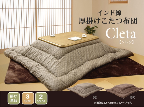 インド綿こたつ掛け布団　『クレタ』