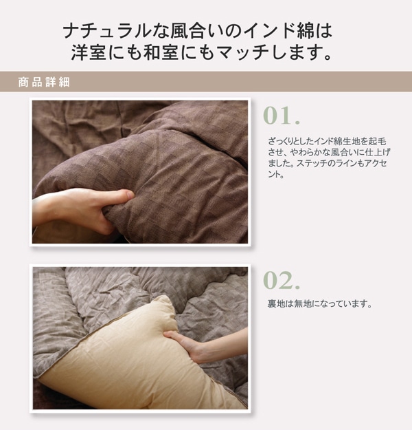 インド綿こたつ掛け布団　『クレタ』