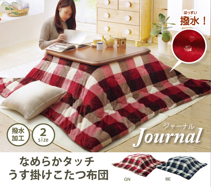 こたつ布団 正方形単品 薄掛けタイプ 『ジャーナル』