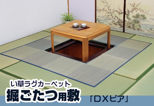 堀こたつ対応い草ラグカーペット　「DX炬燵敷きピア」　　約191×250㎝