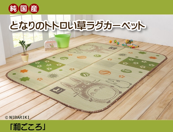 純国産　となりのトトロい草ラグカーペット　「和ごころ」　　約140×200㎝