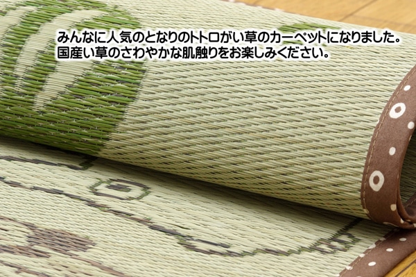 純国産　となりのトトロい草ラグカーペット　「和ごころ」　　約140×200㎝