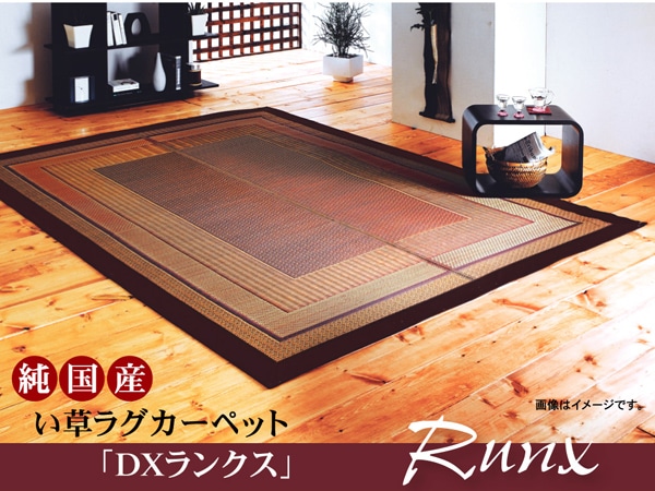 国産い草ラグカーペット DＸランクス