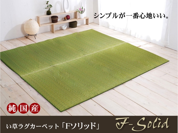 純国産　い草ラグカーペット　「Ｆソリッド」　　約191×250㎝