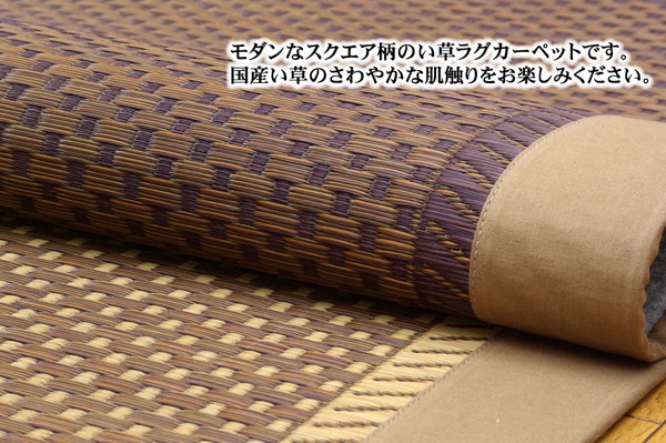 純国産　い草ラグカーペット　「DXモーニング」　　約191×191㎝