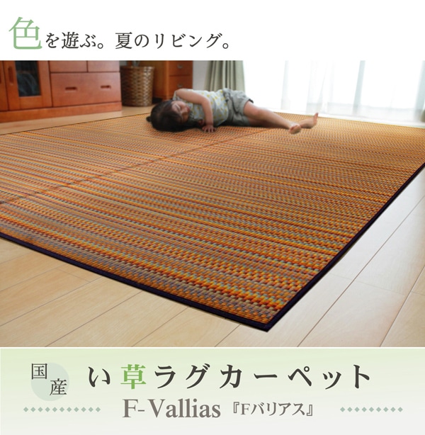 純国産い草ラグカーペット　「Fバリアス」　　約140×200㎝