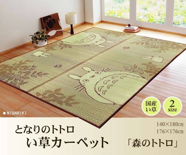 純国産 となりのトトロ い草ラグ 『森のトトロ』 176×176cm