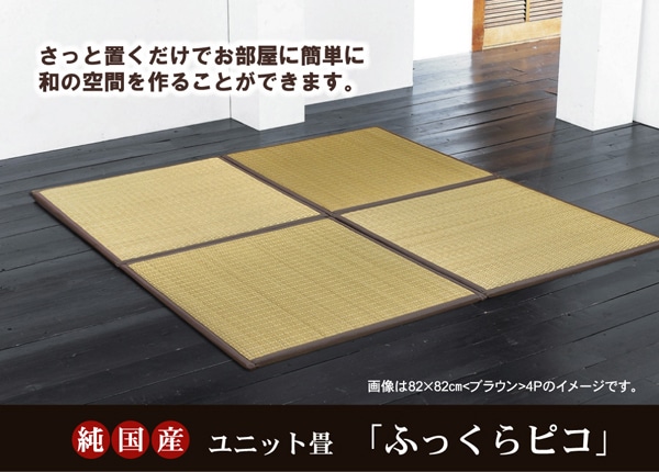 純国産　ユニット畳　「ふっくらピコ」　　約82×82×2.2㎝　6枚セット