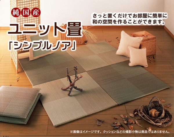 純国産ユニット畳　「シンプルノア」　82×82×1.7㎝　4枚セット