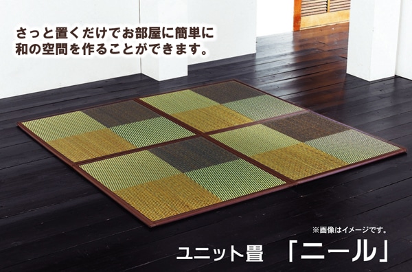 ユニット畳　「ニール」　82×82×1.7㎝　4枚セット