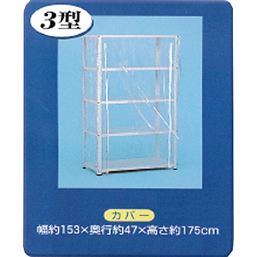 スチール棚JF－3用 ビニールカバー(☆カバーのみの販売です）(JF－3用) 収納・家具ホームセンターコーナンの通販サイト