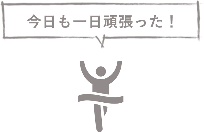 今日も一日頑張った！