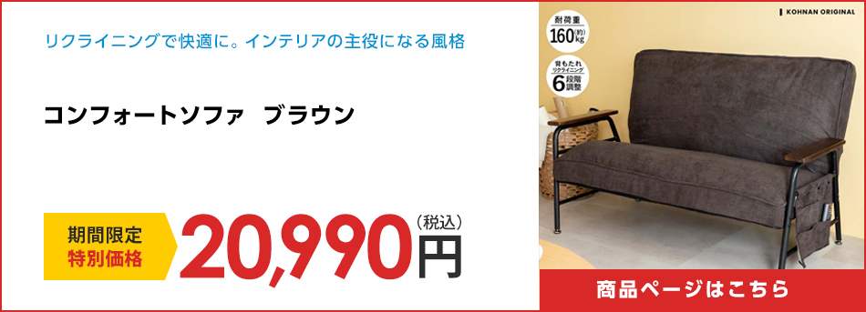 コンフォートソファ　ブラウン