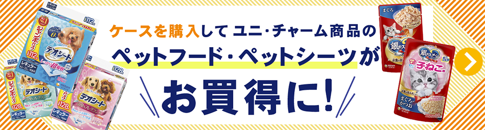 ペットフード・ペットシートがお買い得に!