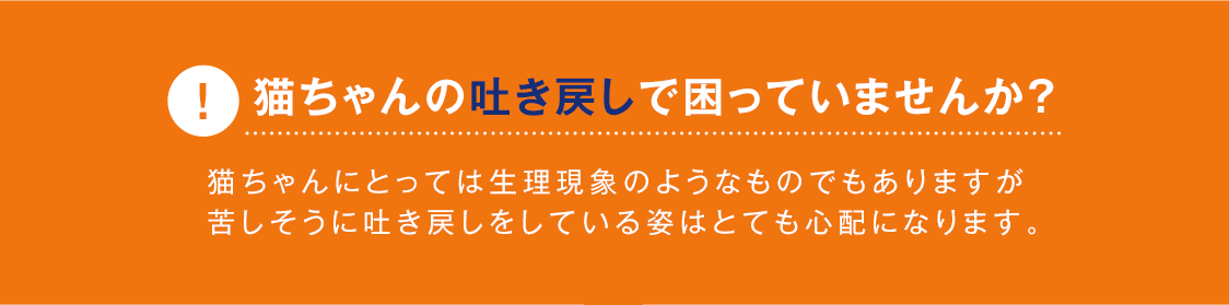 猫ちゃんの吐き戻しで困っていませんか？