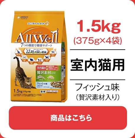 室内猫用1.5kgフィッシュ味贅沢素材