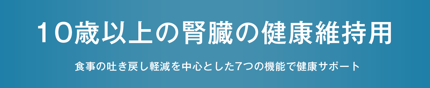 10歳以上の腎臓の健康維持用