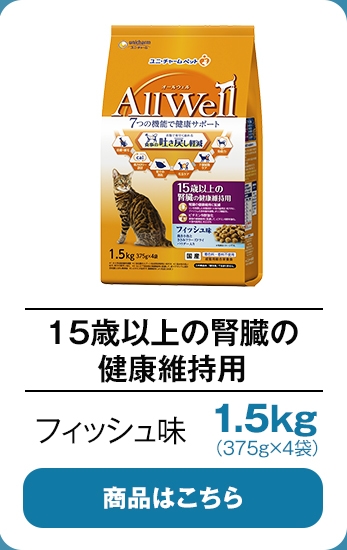 15歳以上の腎臓の健康維持用1.5kgフィッシュ味