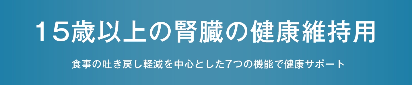 15歳以上の腎臓の健康維持用