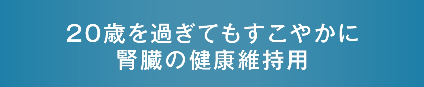 20歳をすぎてもすこやかに　腎臓の健康維持用