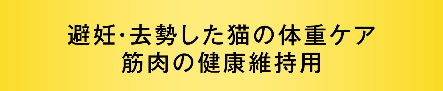 避妊・去勢した猫の体重ケア　筋肉の健康維持用