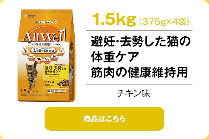 避妊・去勢した猫の体重ケア　筋肉の健康維持用1.5kgチキン味