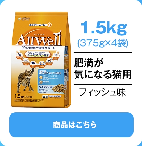 1.5kg肥満が気になる猫用フィッシュ味