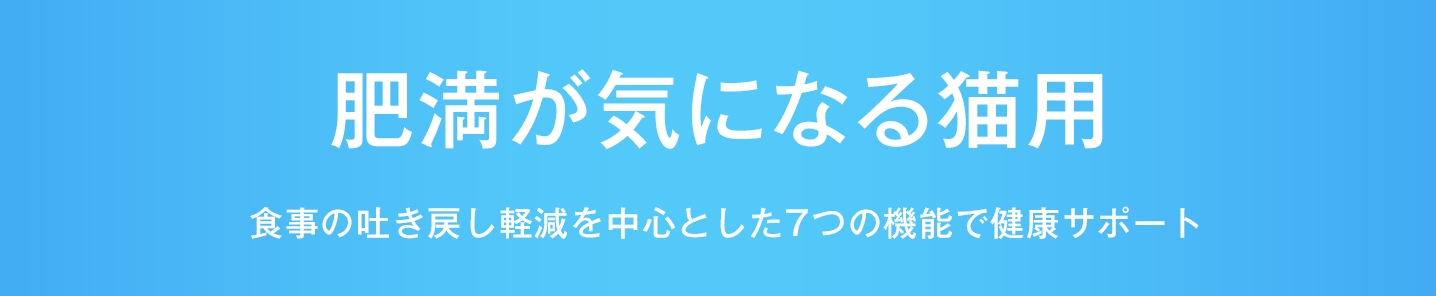 肥満が気になる猫用