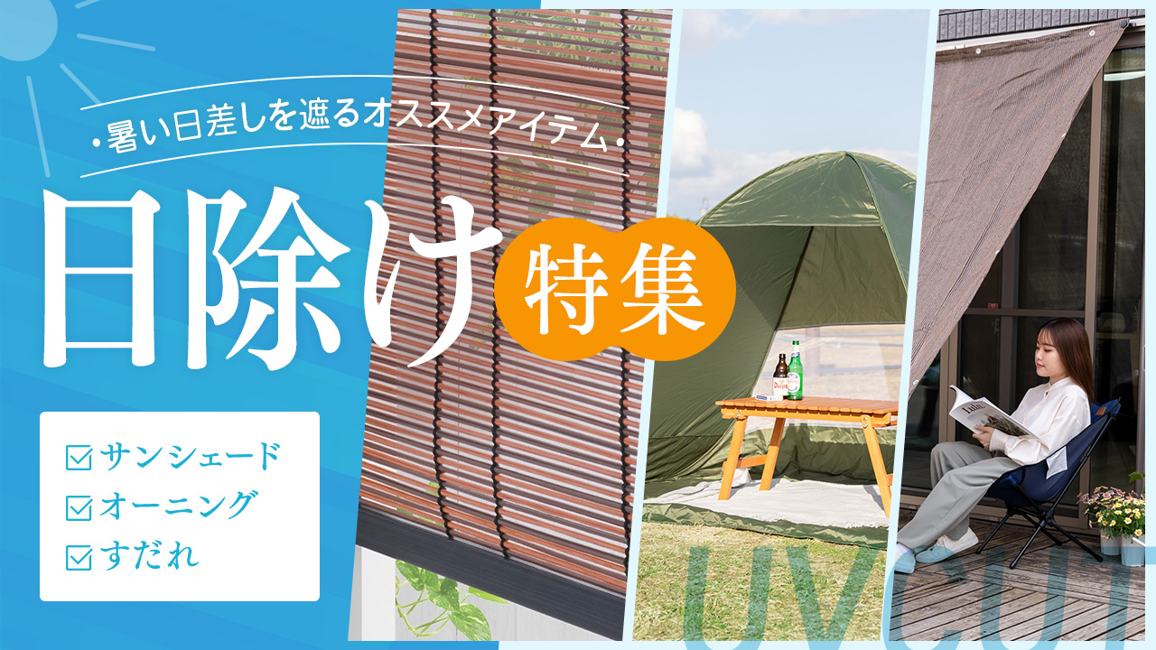 日除け特集【サンシェード・オーニング・すだれ】