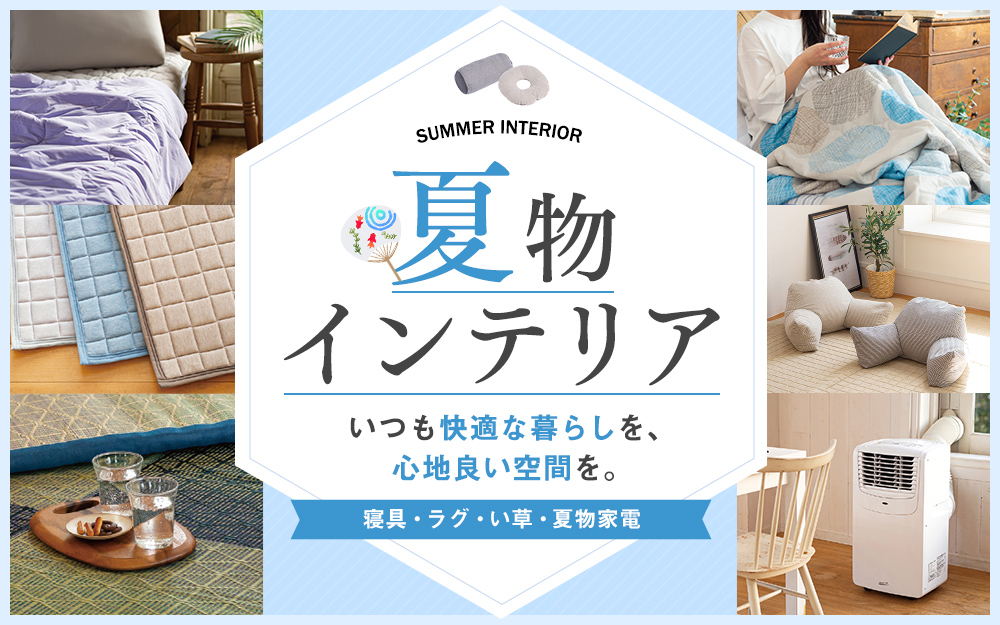 夏物インテリア特集