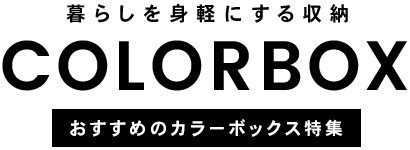 おすすめのカラーボックス特集