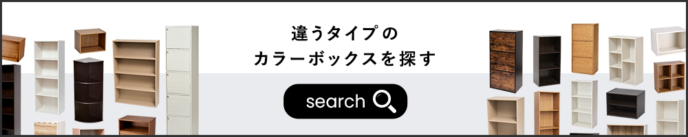 違うタイプのカラーボックスをさがす