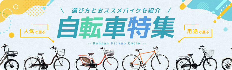 自転車特集 ネットで注文、店舗受取サービス