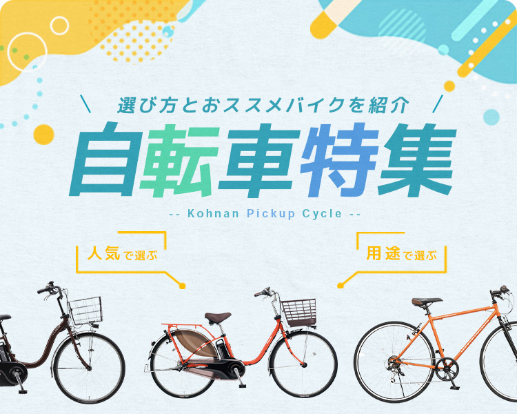 自転車特集 ネットで注文、店舗受取サービス