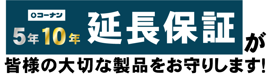 延長保証サービス