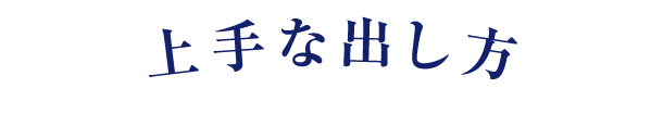 上手な出し方