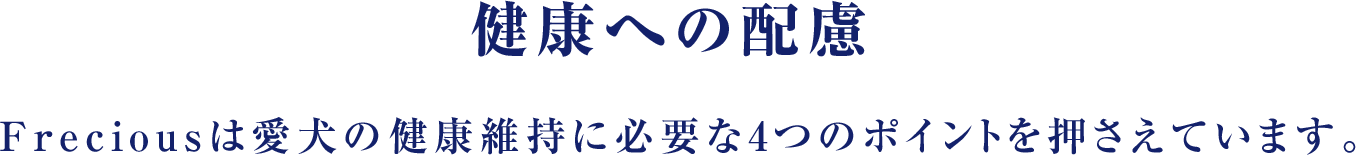 健康への配慮