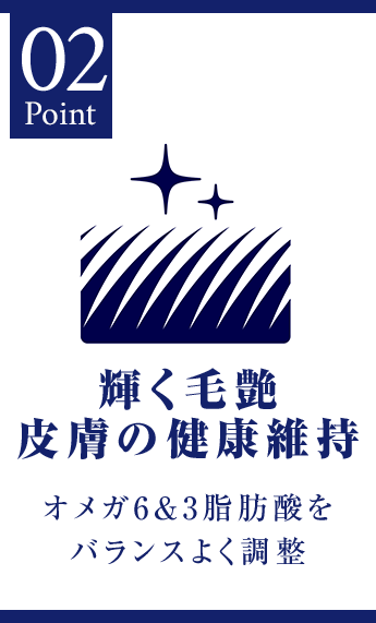 輝く毛艶・皮膚の健康維持