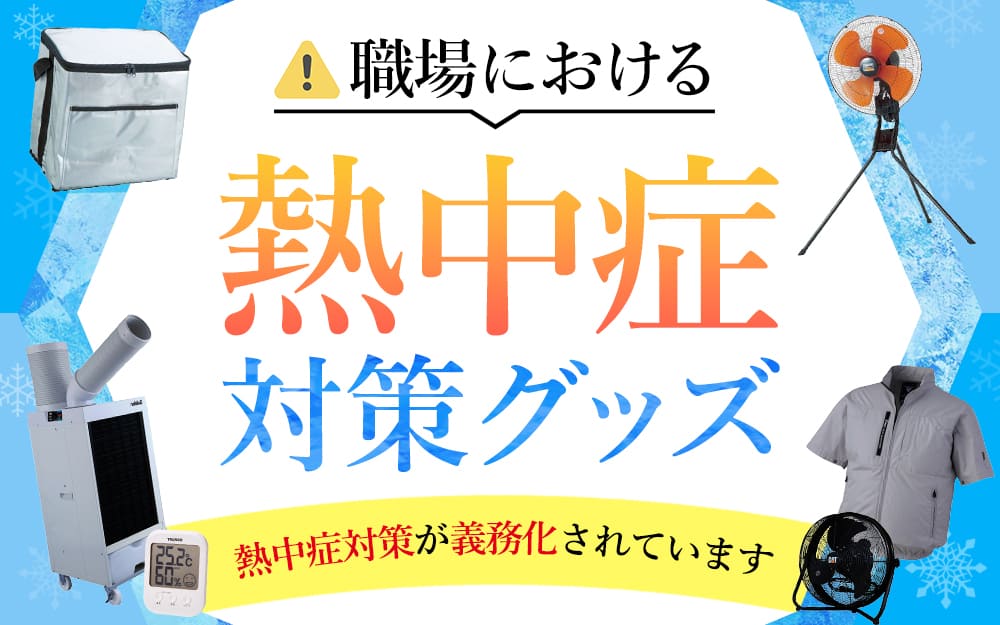 熱中症対策特集