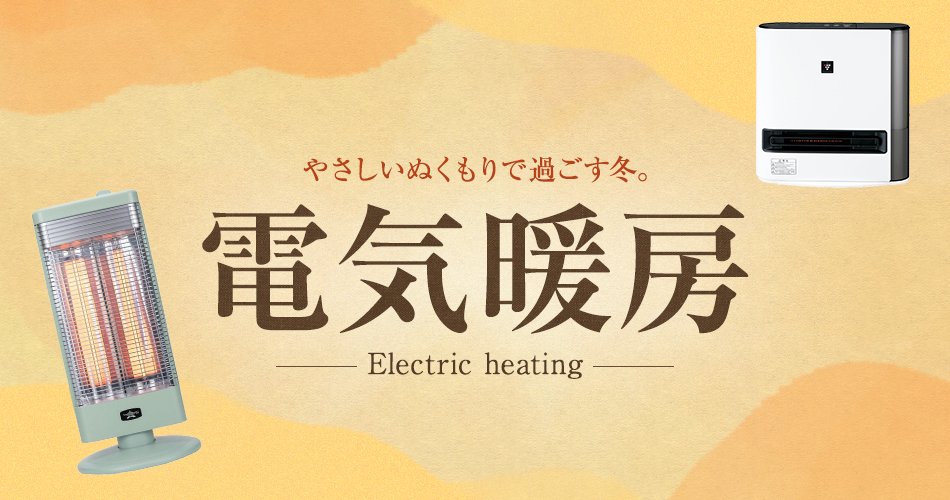 電気暖房