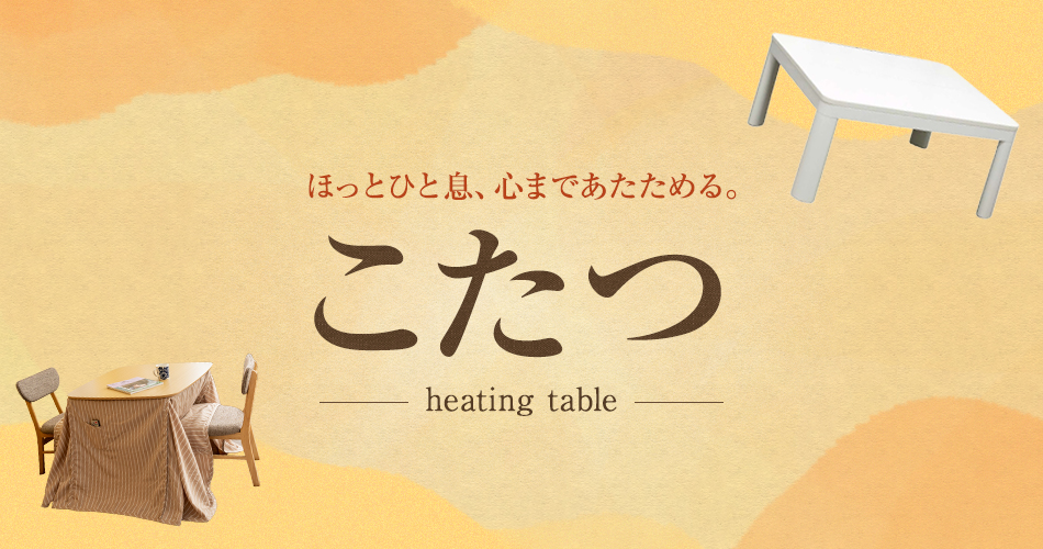 こたつ