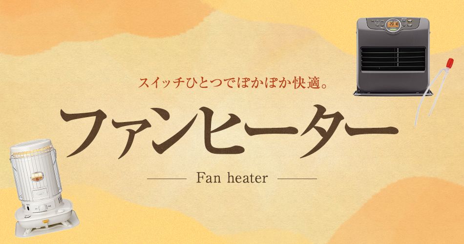 石油ストーブ・ファンヒーター